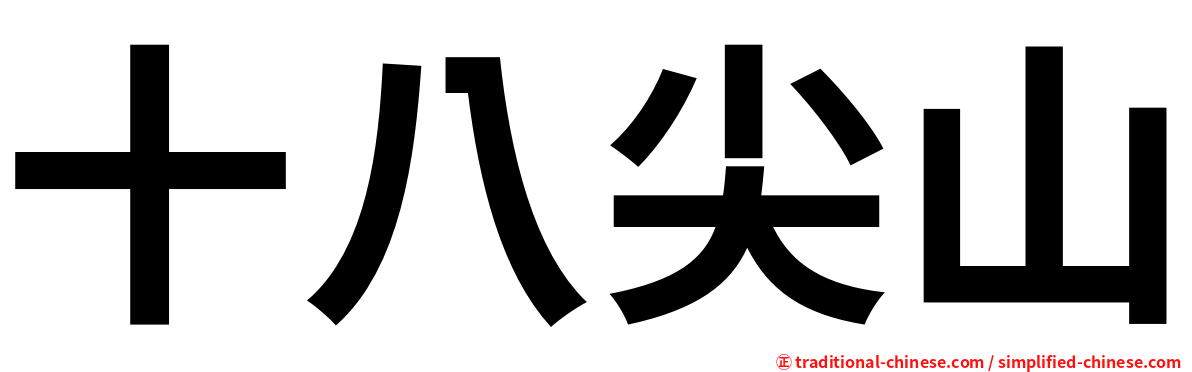 十八尖山
