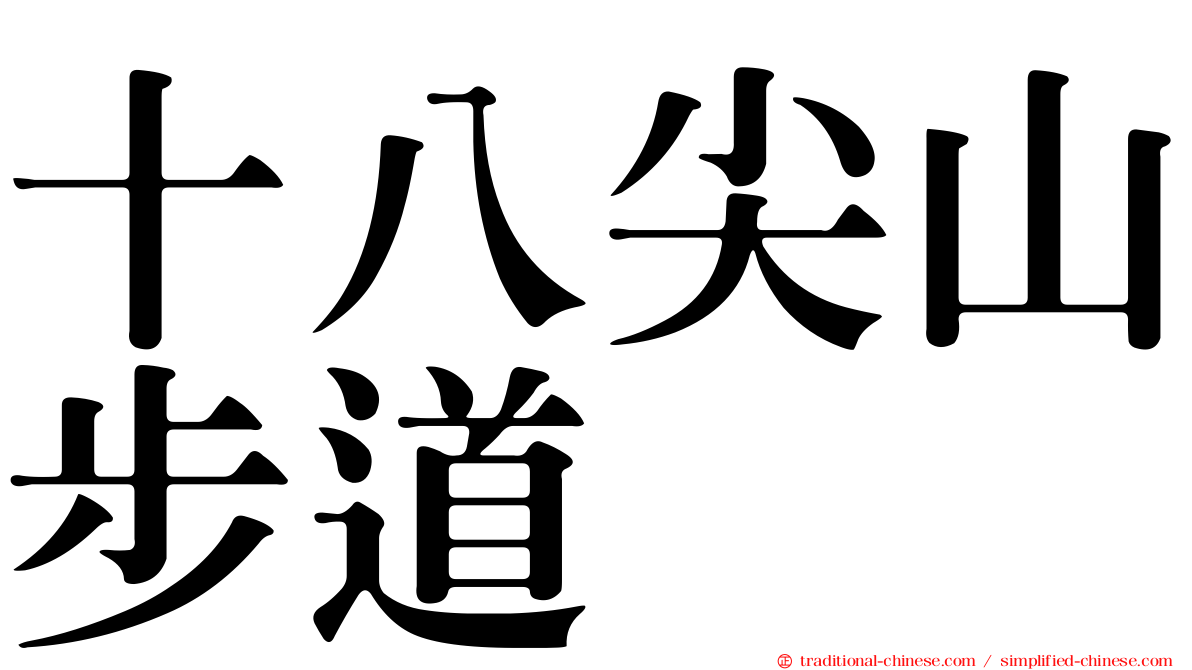 十八尖山步道