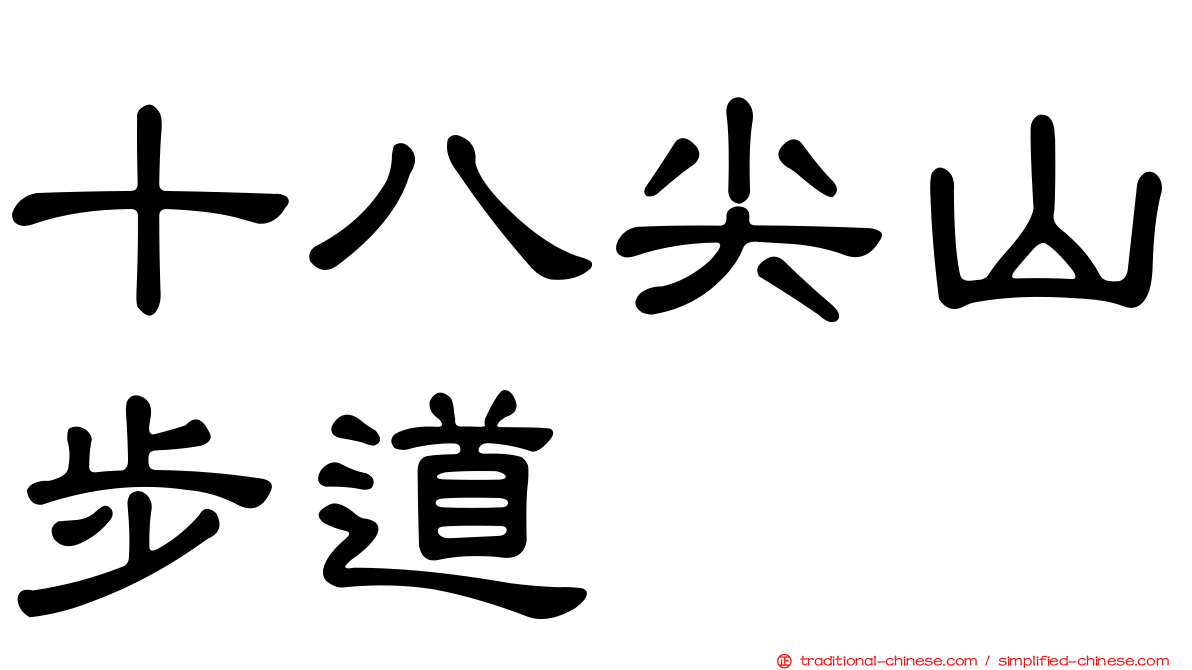 十八尖山步道