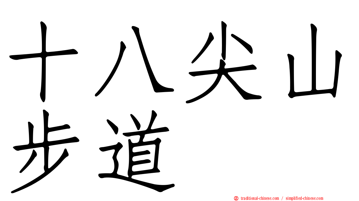 十八尖山步道