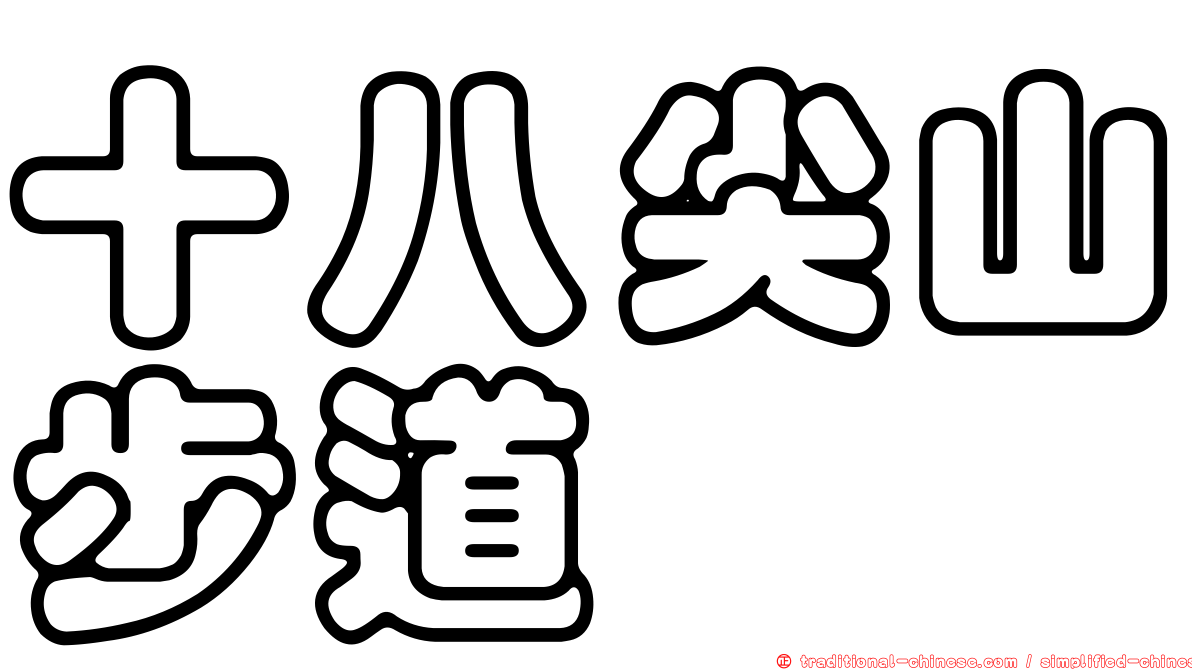 十八尖山步道