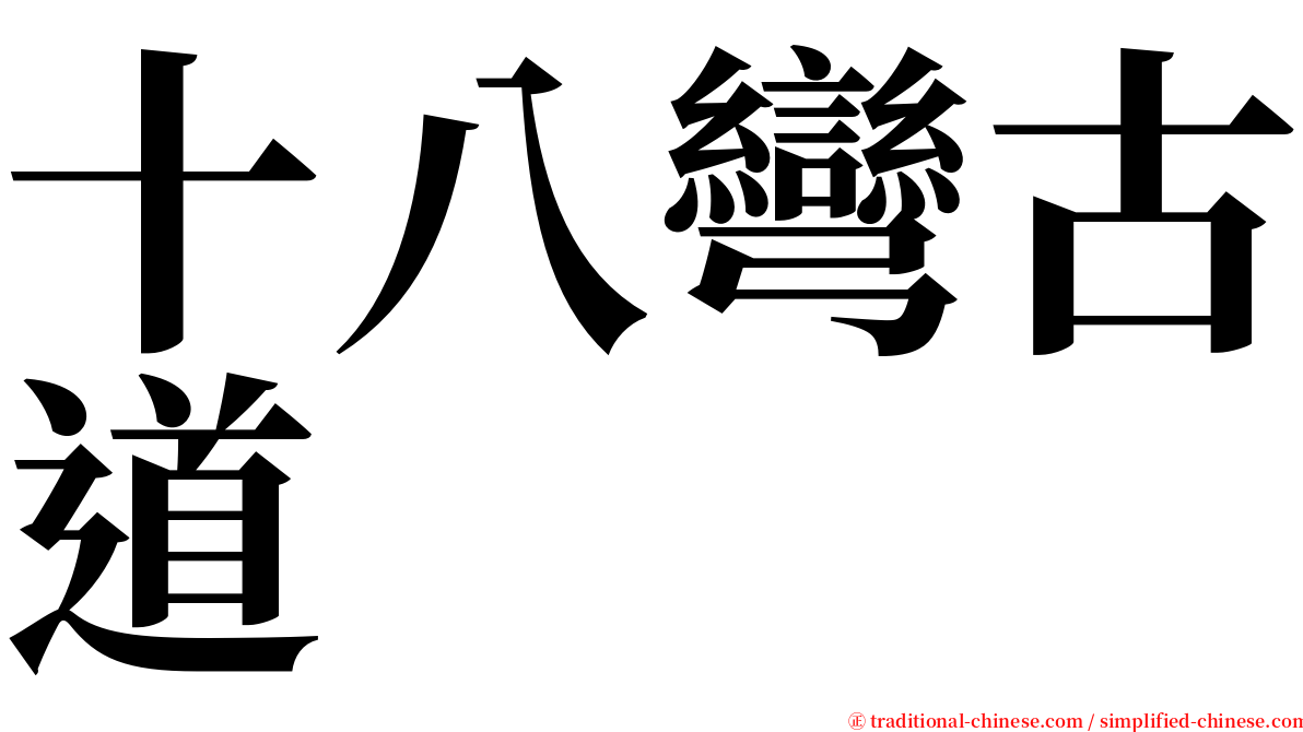 十八彎古道 serif font
