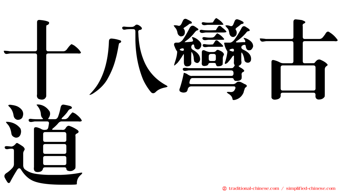 十八彎古道
