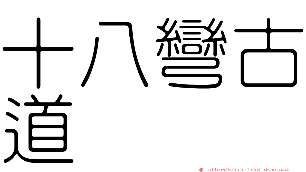 十八彎古道