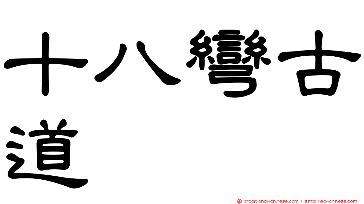 十八彎古道