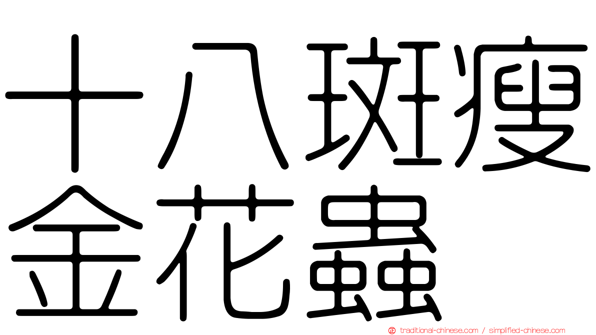 十八斑瘦金花蟲