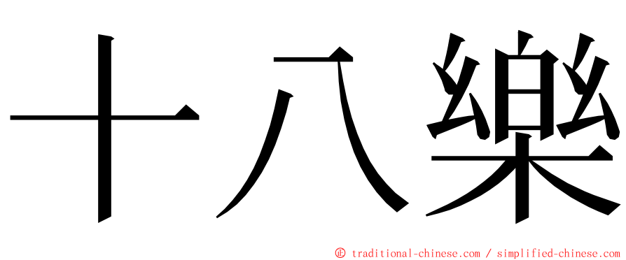 十八樂 ming font