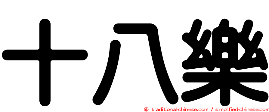 十八樂