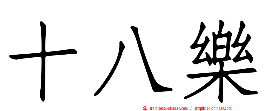 十八樂