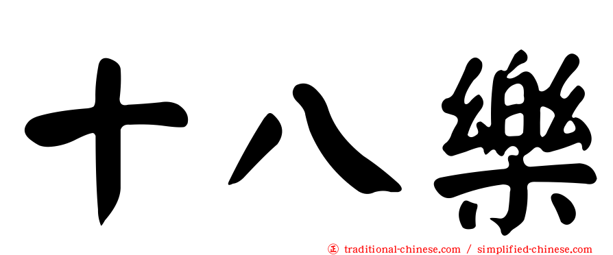 十八樂