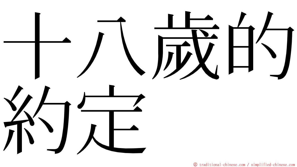 十八歲的約定 ming font