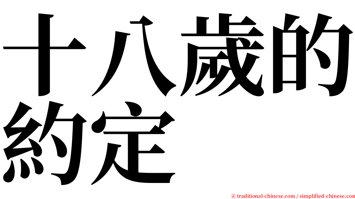 十八歲的約定 serif font