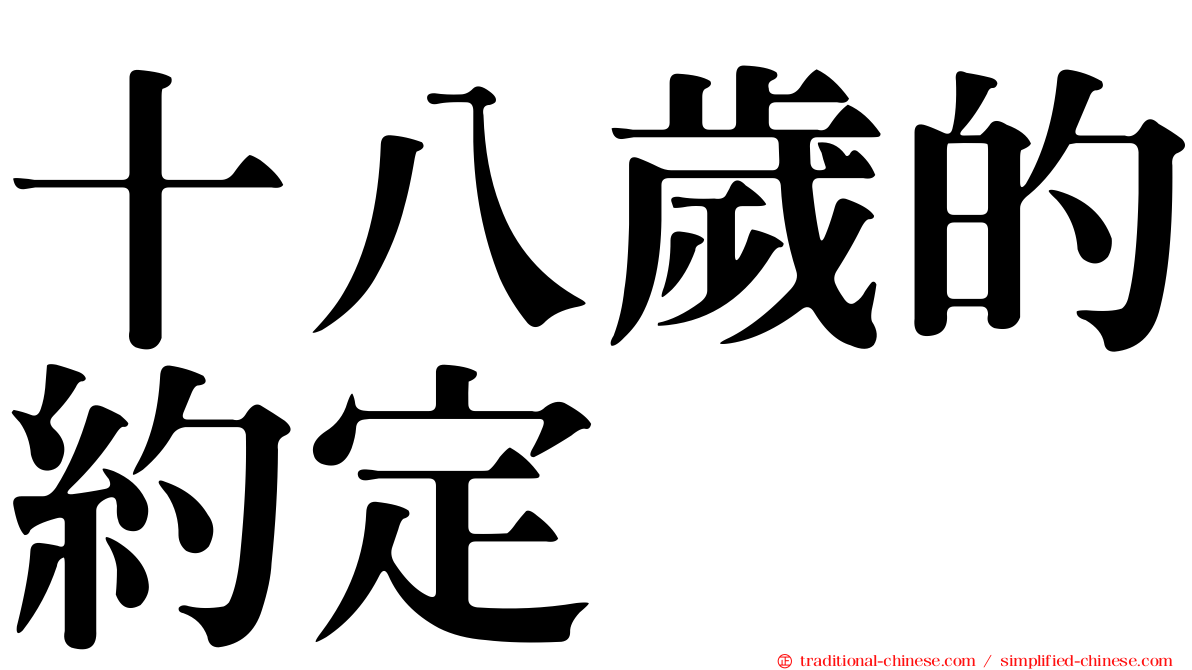 十八歲的約定