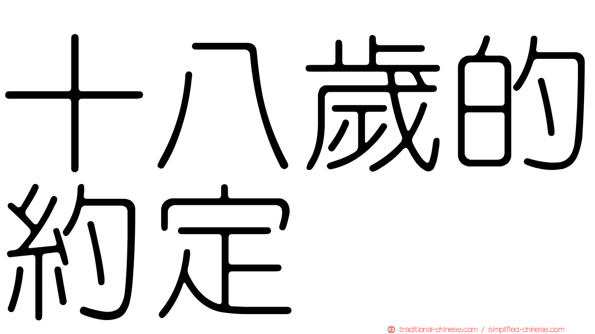 十八歲的約定