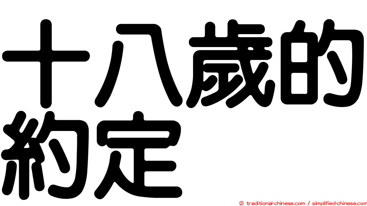 十八歲的約定