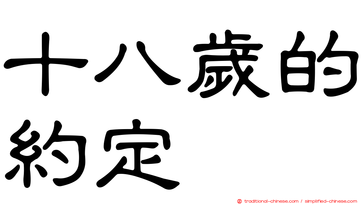 十八歲的約定