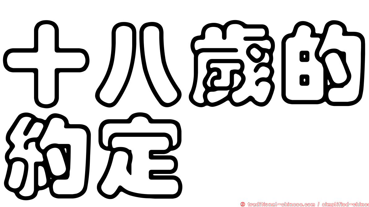 十八歲的約定