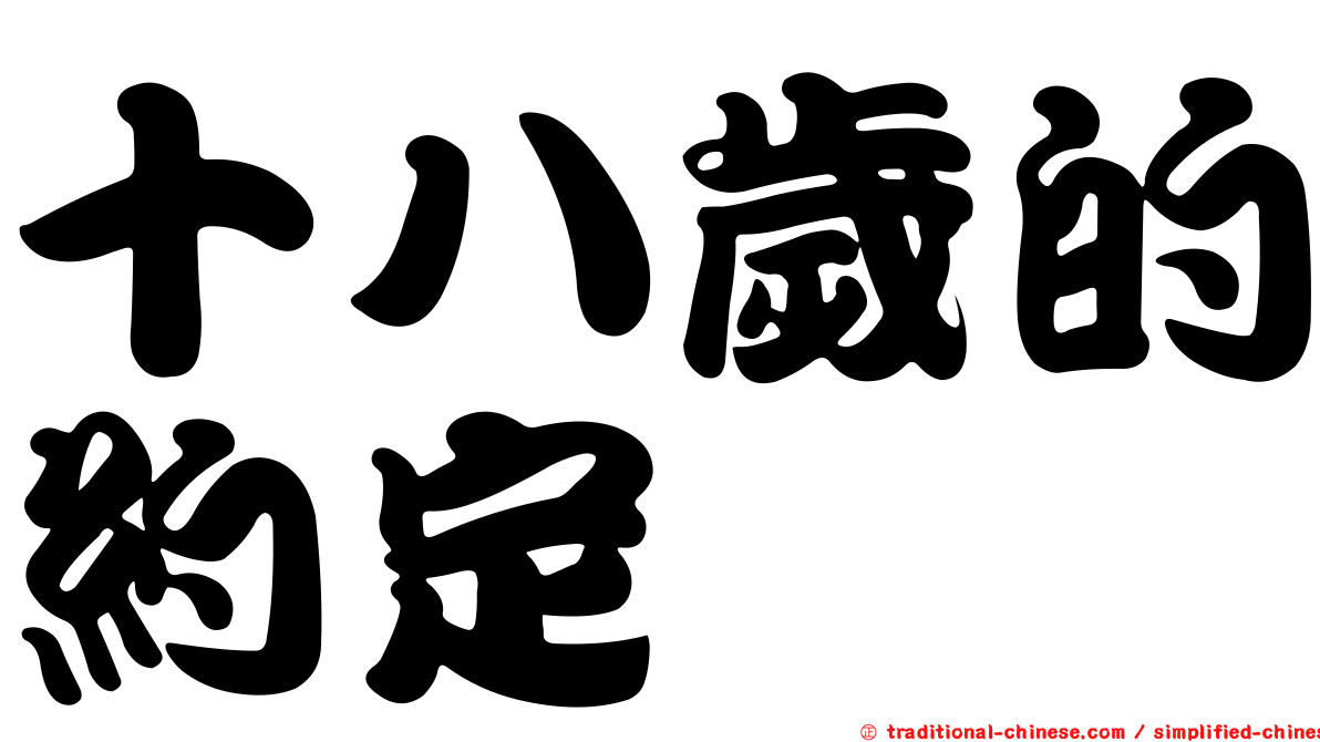 十八歲的約定