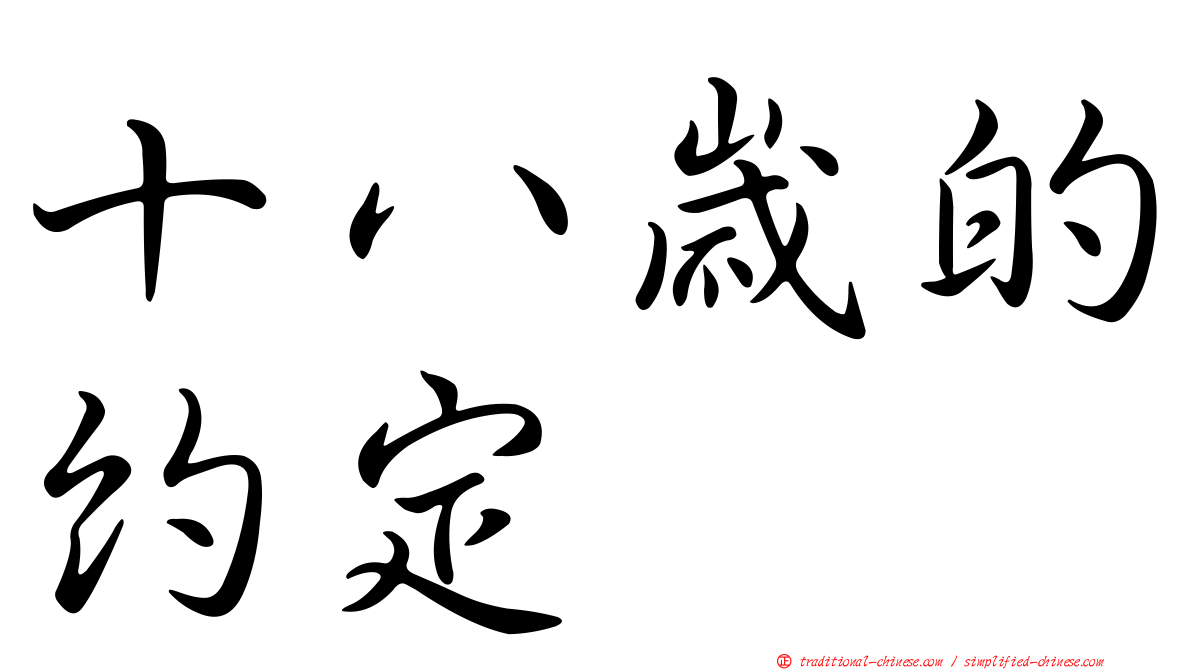 十八歲的約定
