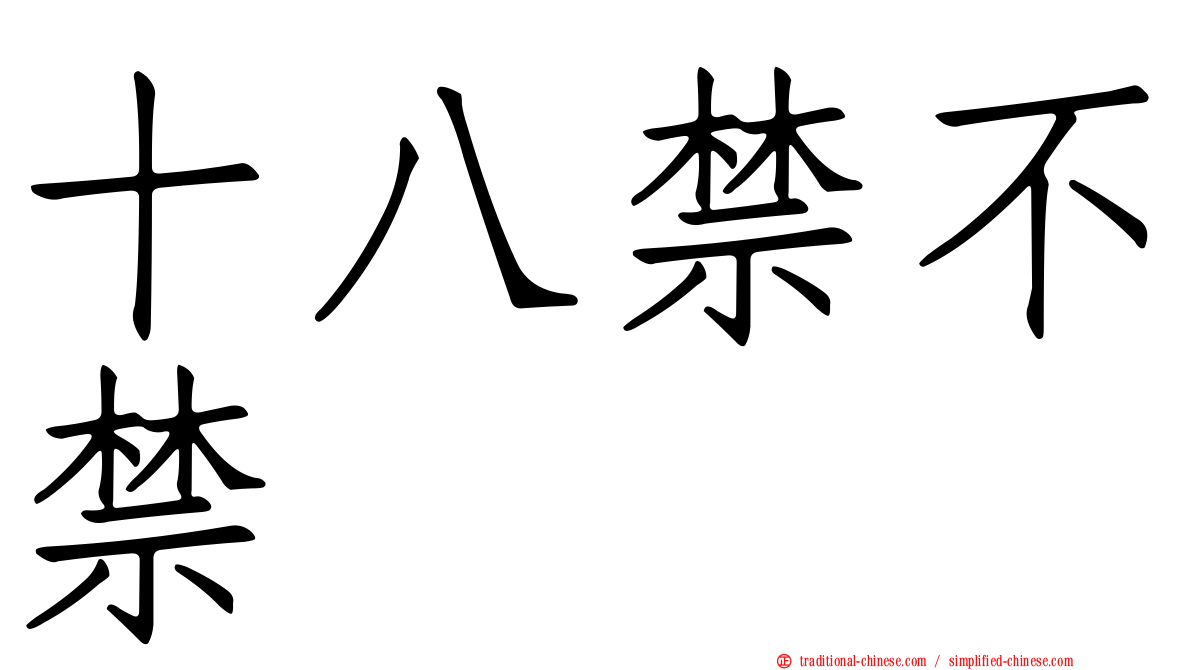 十八禁不禁