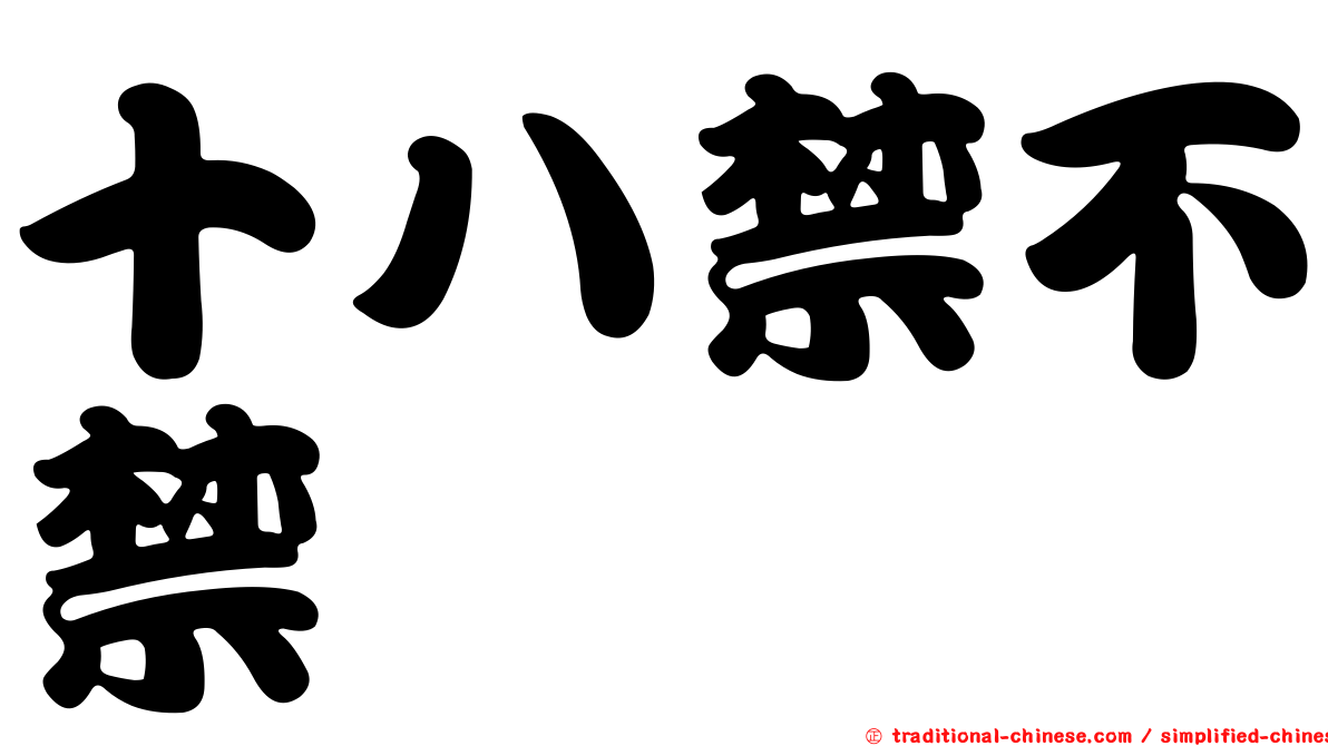 十八禁不禁