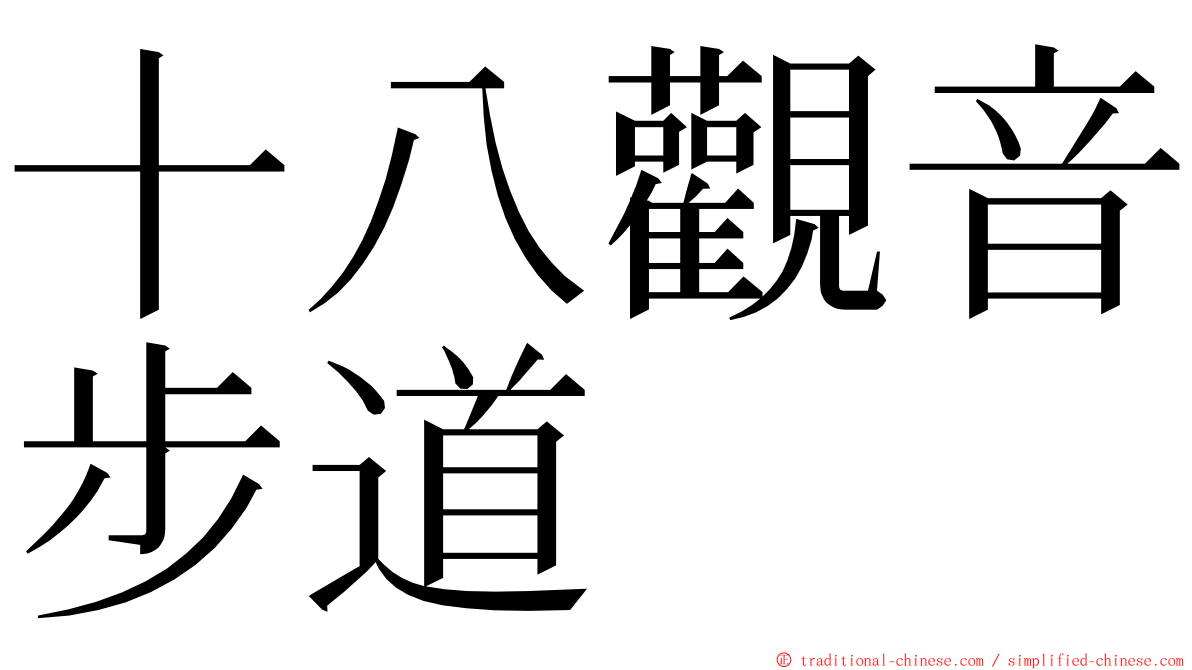 十八觀音步道 ming font