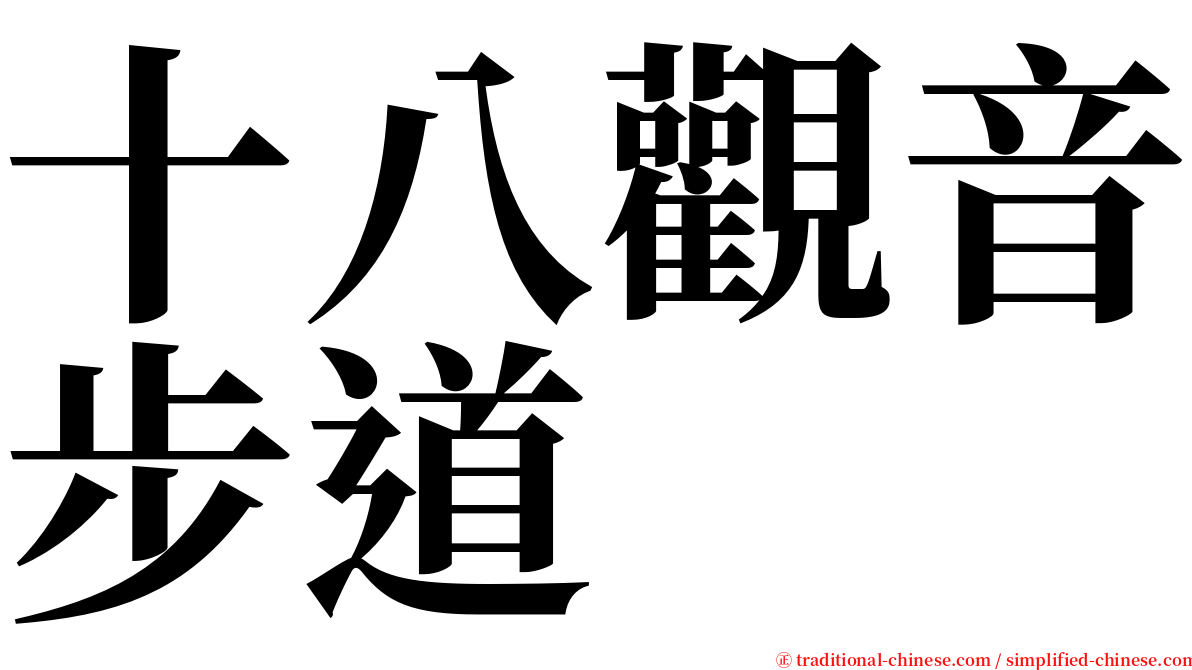十八觀音步道 serif font