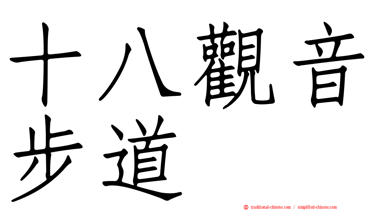 十八觀音步道