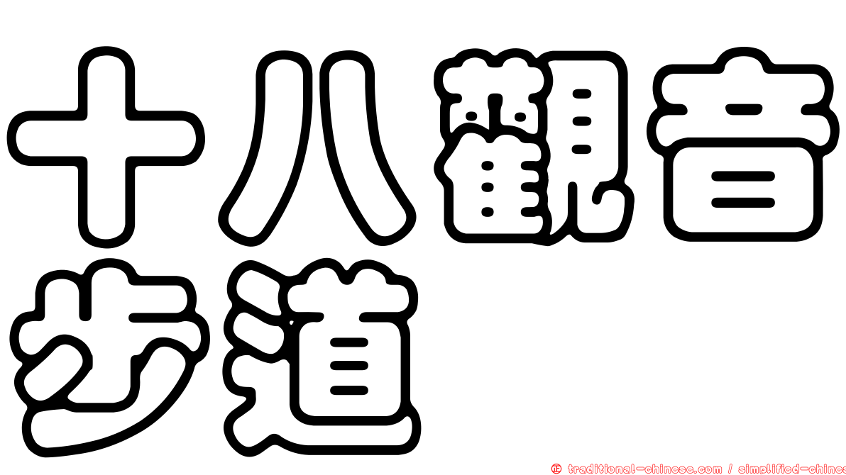 十八觀音步道