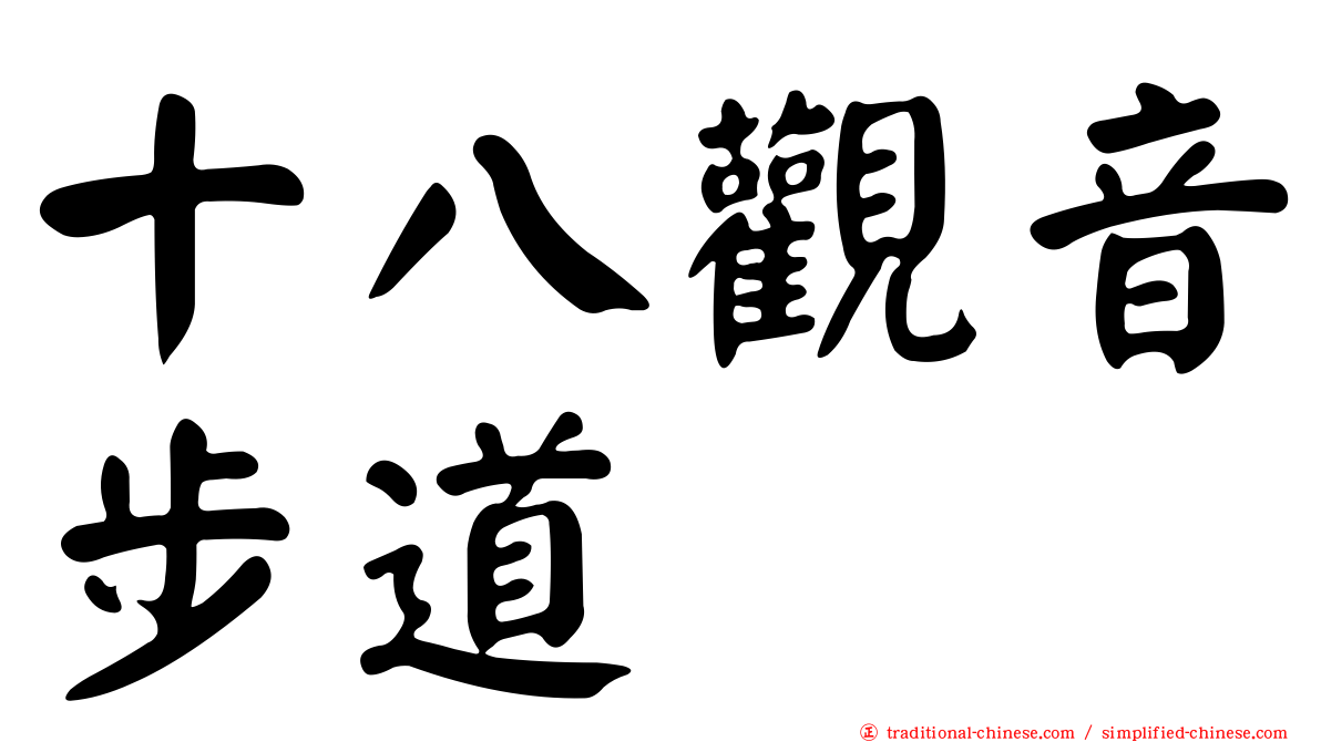 十八觀音步道
