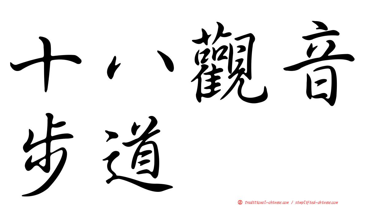 十八觀音步道