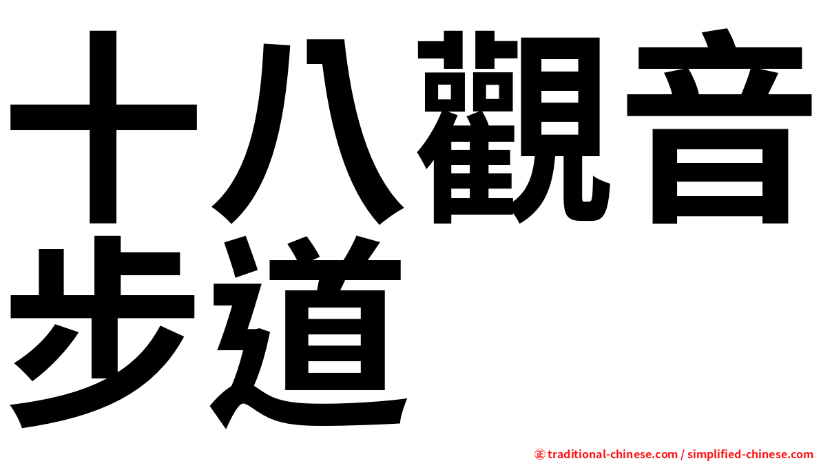 十八觀音步道