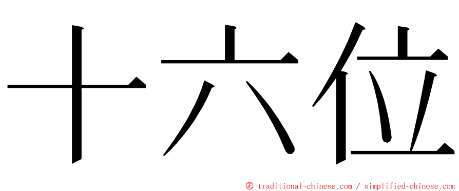 十六位 ming font
