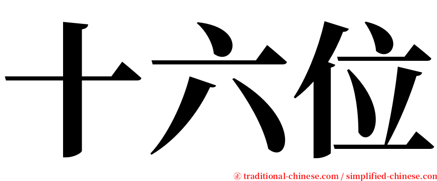 十六位 serif font