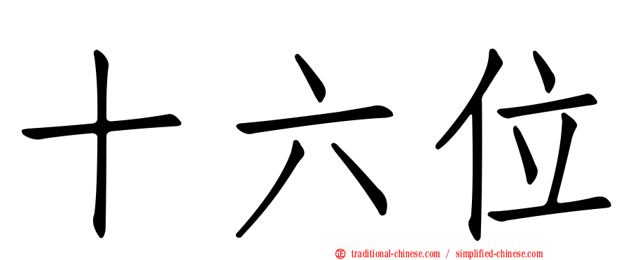 十六位