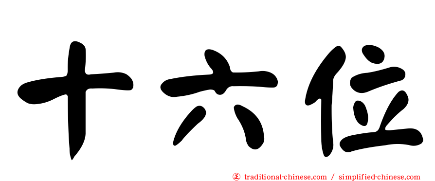 十六位