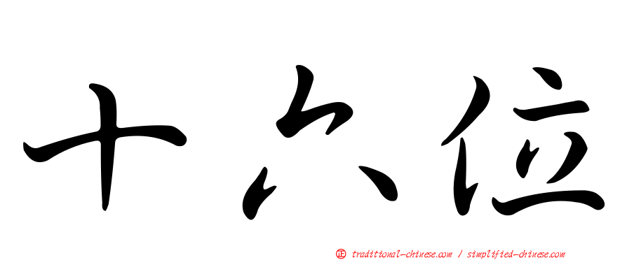 十六位