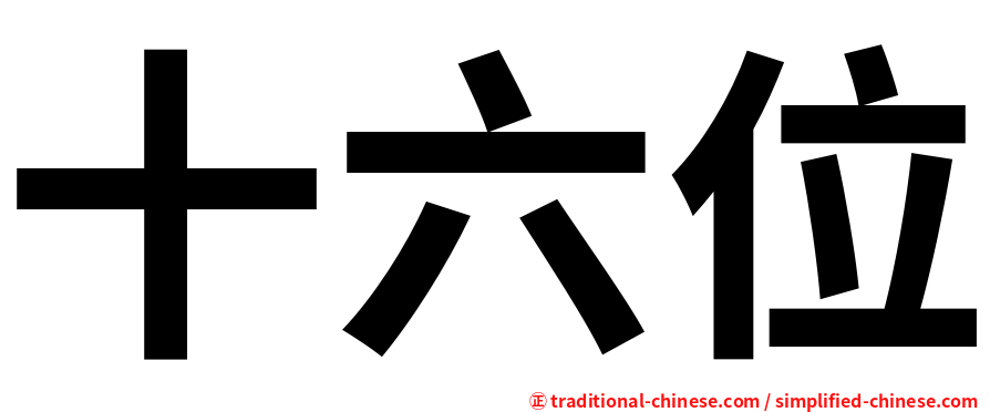 十六位