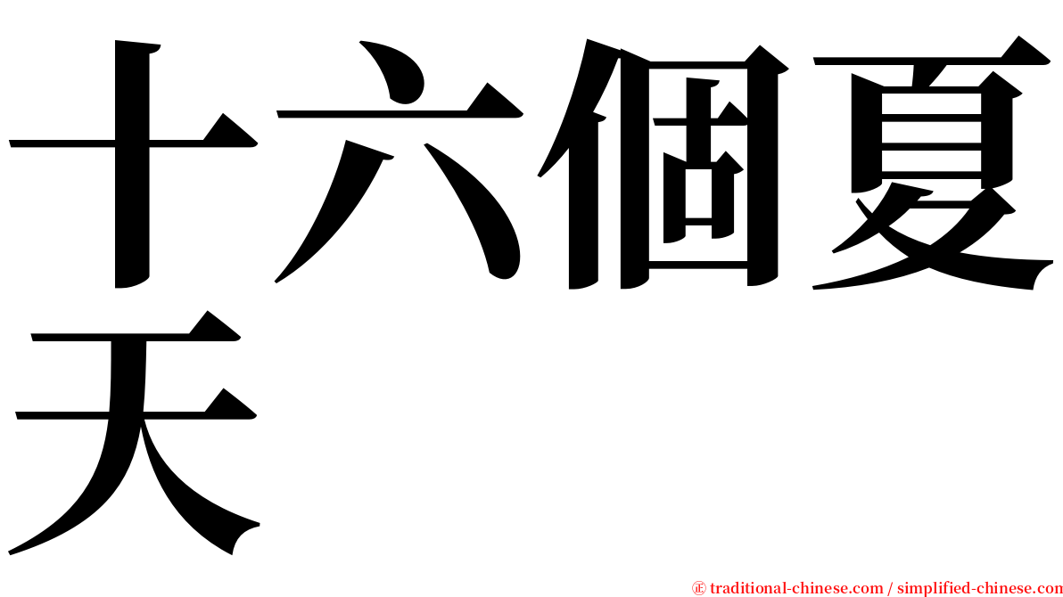 十六個夏天 serif font