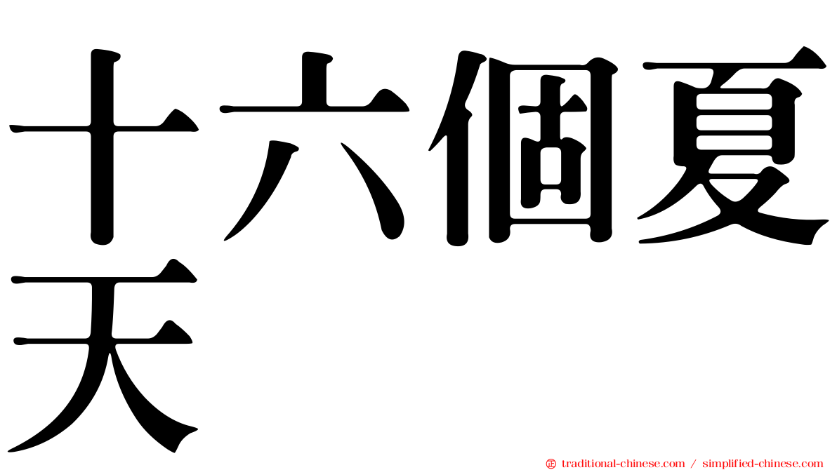 十六個夏天