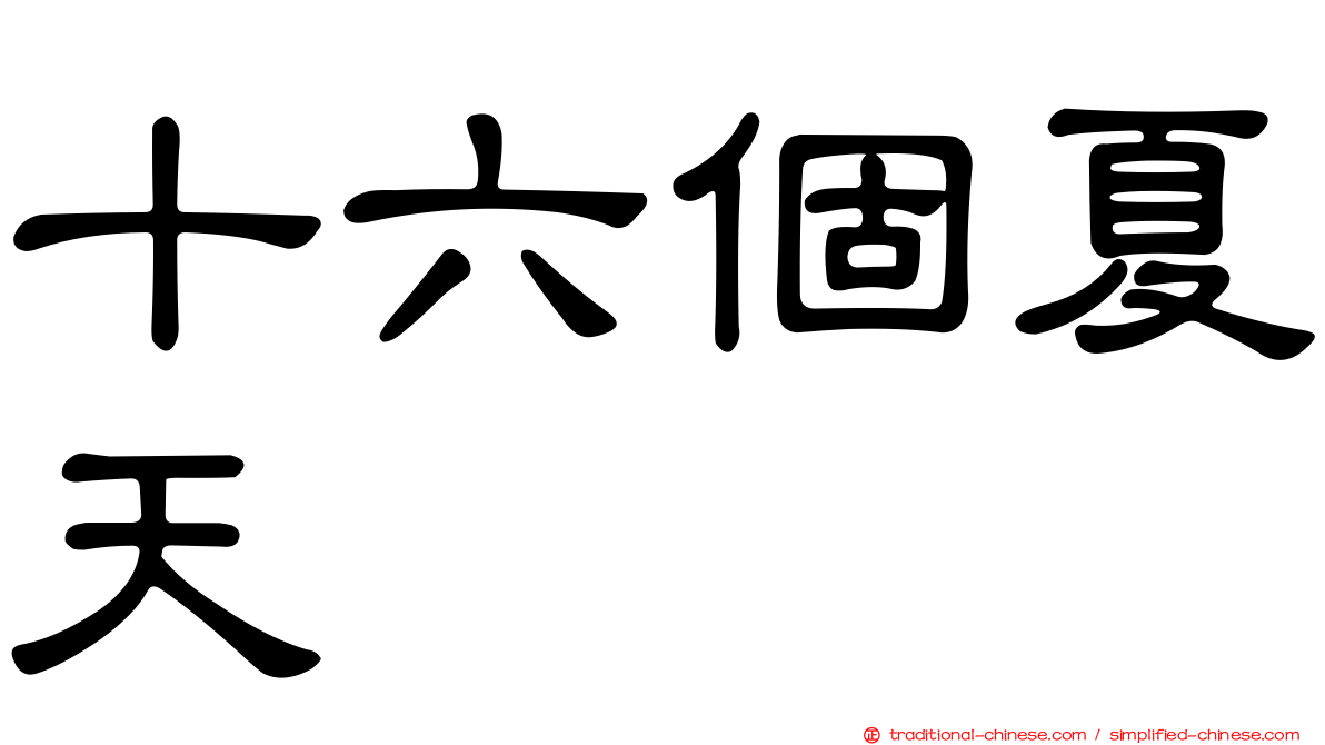 十六個夏天