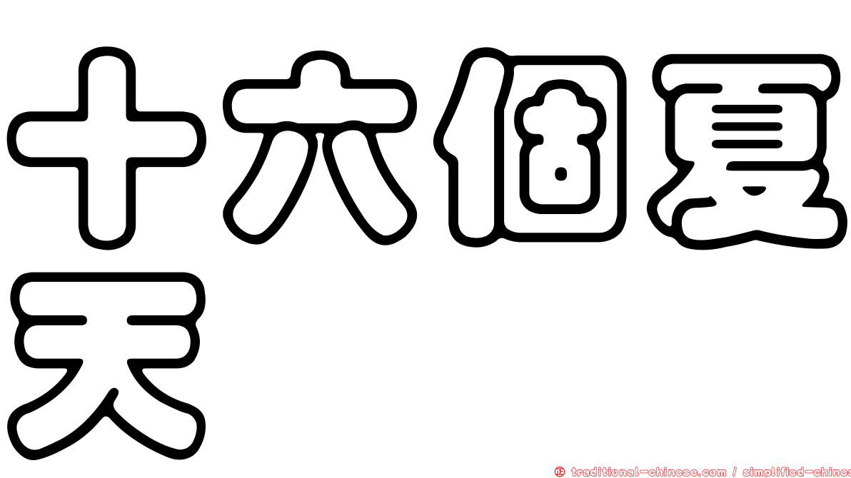 十六個夏天