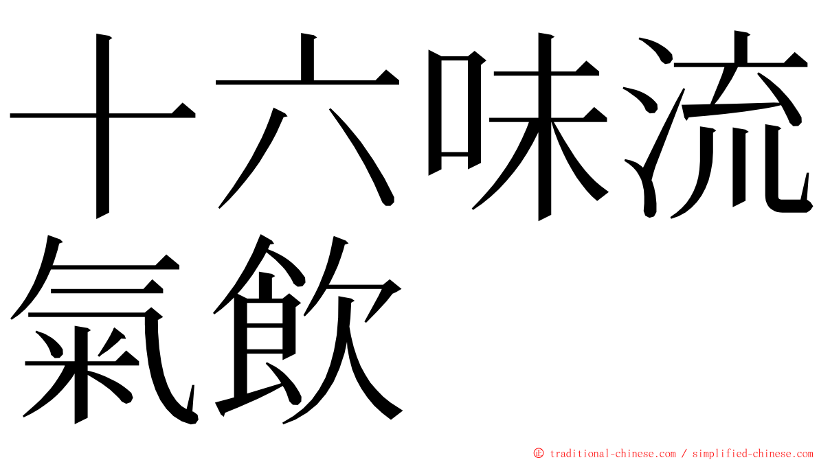 十六味流氣飲 ming font