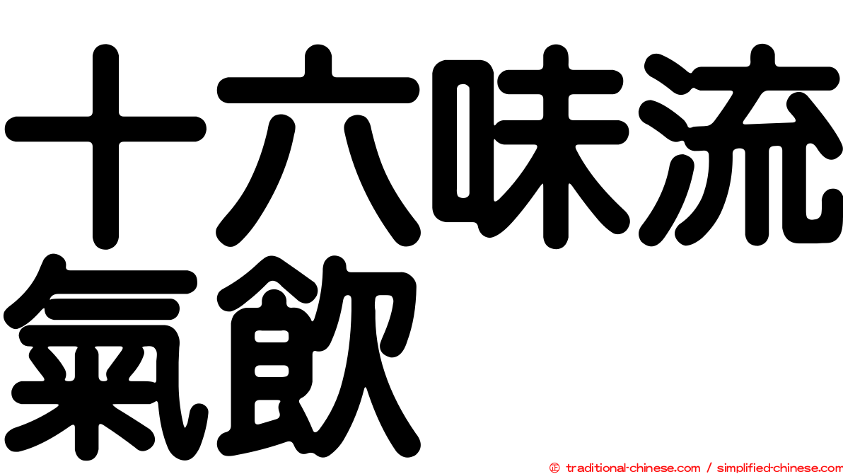 十六味流氣飲