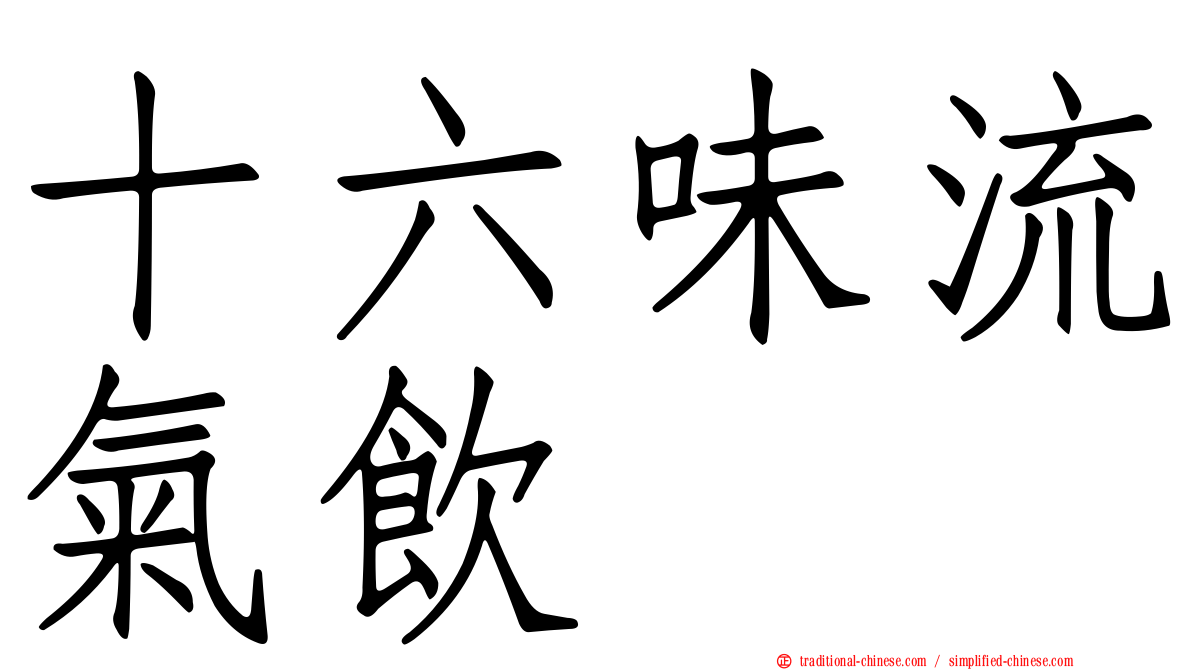 十六味流氣飲