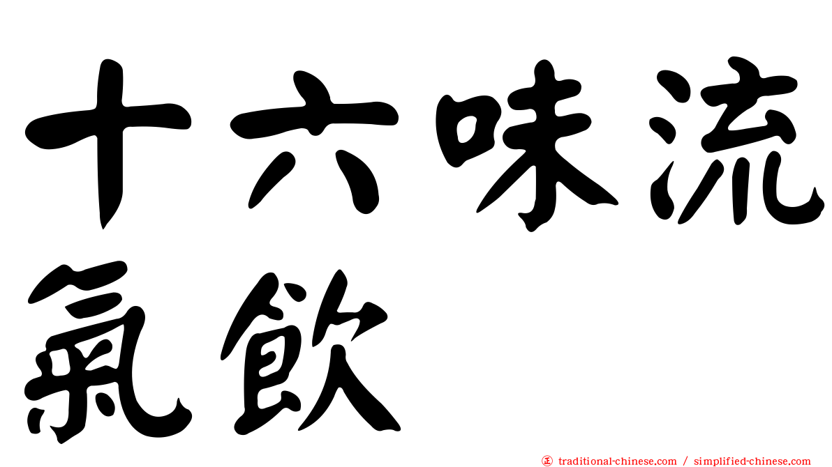 十六味流氣飲