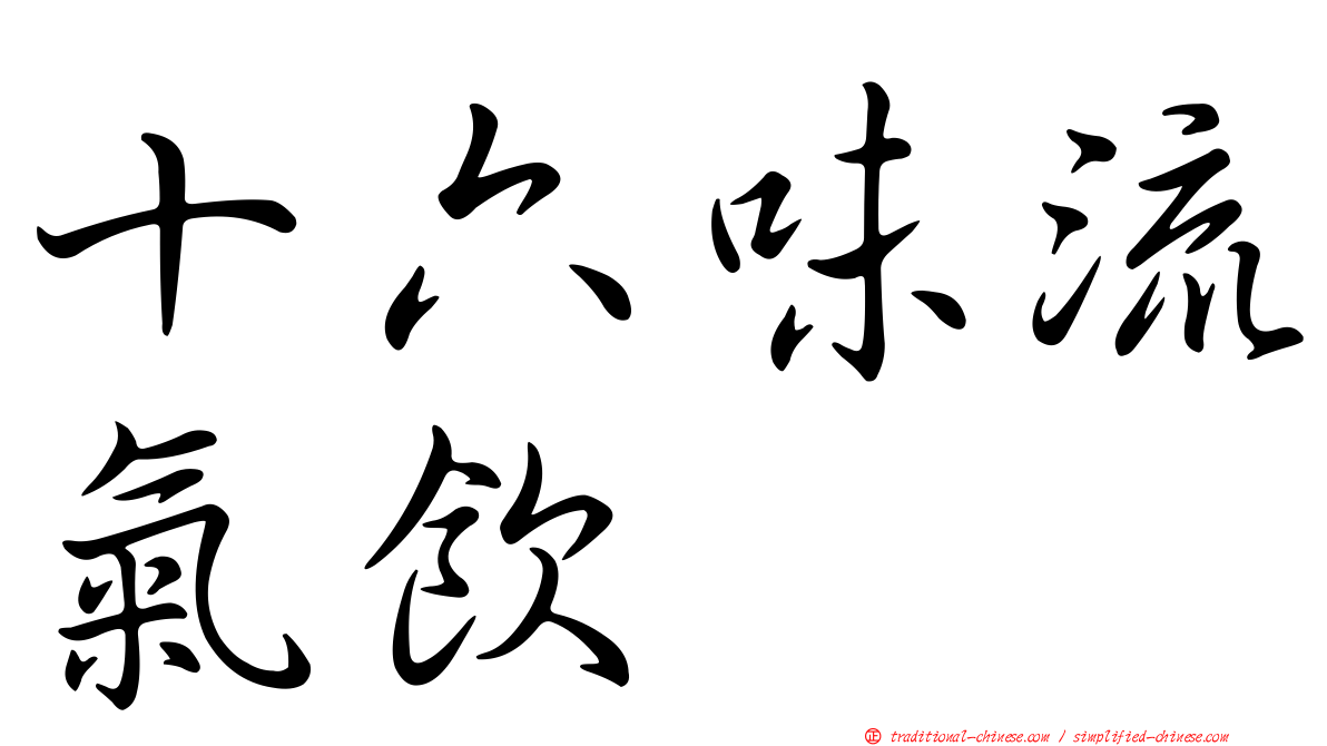 十六味流氣飲