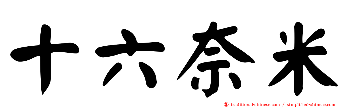 十六奈米