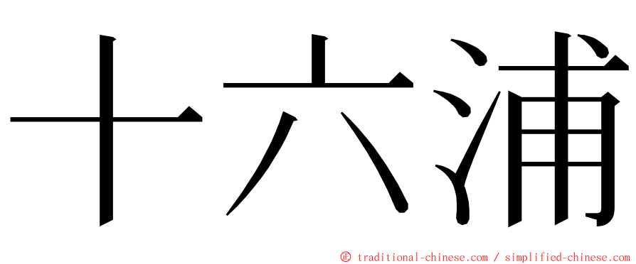 十六浦 ming font