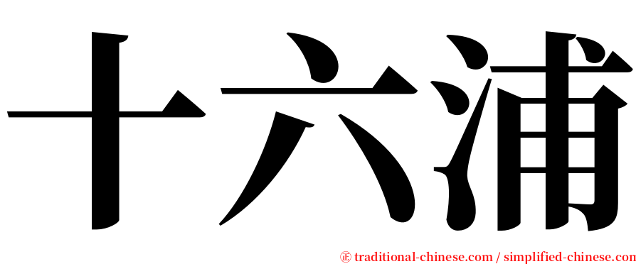 十六浦 serif font